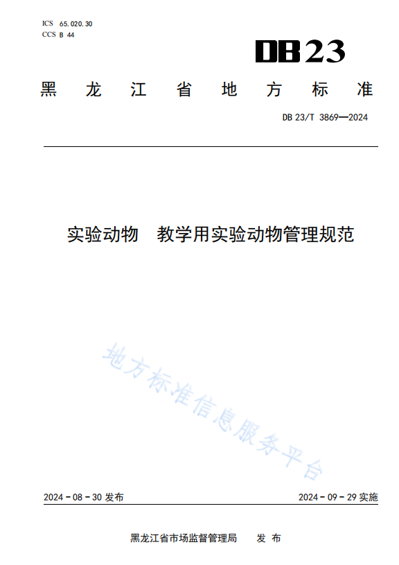 DB23_T 3869—2024实验动物 教学用实验动物管理规范.png